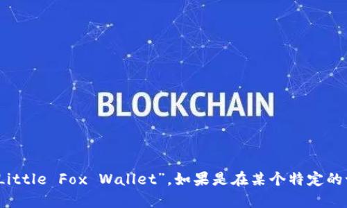 “小狐狸钱包”的英文是“小狐狸”翻译成英文是“Little Fox”，而“钱包”翻译为“Wallet”。所以“小狐狸钱包”的英文可以写作“Little Fox Wallet”。如果是在某个特定的语境中，比如在某些场合提到它，可能还会用到它的品牌名称或特定解释。希望这对你有帮助！如果有其他问题，欢迎随时问我。