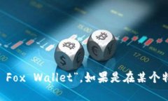 “小狐狸钱包”的英文是“小狐狸”翻译成英文