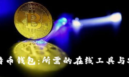 掌握比特币钱包：所需的在线工具与安全策略