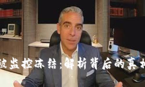 比特币钱包被监控冻结：解析背后的真相与应对措施