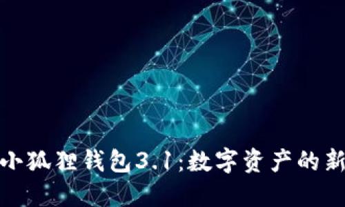 探索小狐狸钱包3.1：数字资产的新宠儿