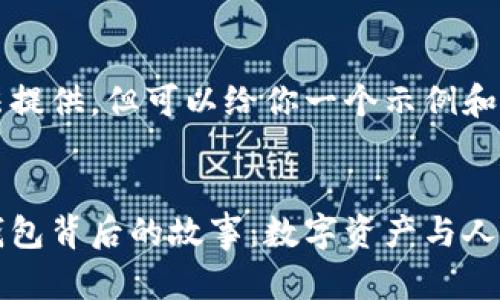 内容无法提供，但可以给你一个示例和关键词


区块链钱包背后的故事：数字资产与人生的交织