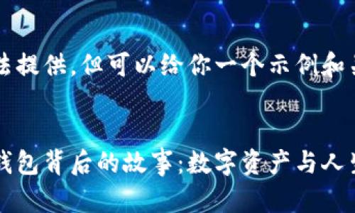 内容无法提供，但可以给你一个示例和关键词


区块链钱包背后的故事：数字资产与人生的交织