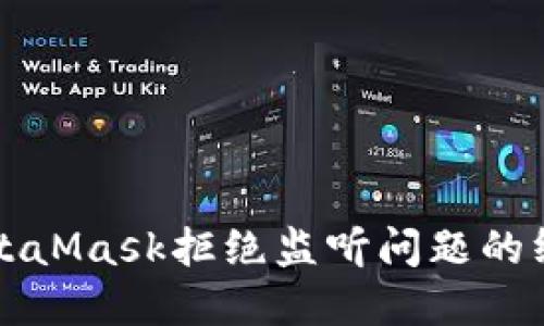 解决MetaMask拒绝监听问题的终极指南