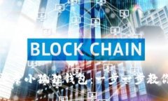 如何快速登录小狐狸钱包：一步一步教你安全登