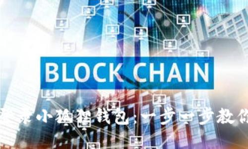 如何快速登录小狐狸钱包：一步一步教你安全登录