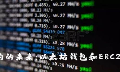 豆类证券智能合约的未来：以太坊钱包和ERC20代币的深度探讨