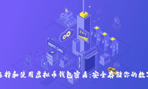 如何选择和使用虚拟币钱包密盾：安全存储你的数字资产