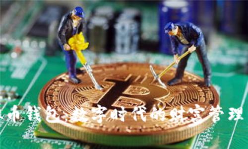 Tg虚拟币钱包：数字时代的财富管理新选择