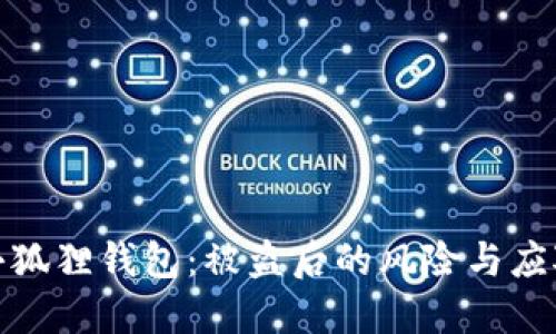 保护小狐狸钱包：被盗后的风险与应对策略