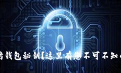 丢失以太坊钱包秘钥？这里有您不可不知的恢复