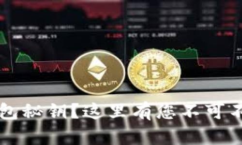 丢失以太坊钱包秘钥？这里有您不可不知的恢复秘籍