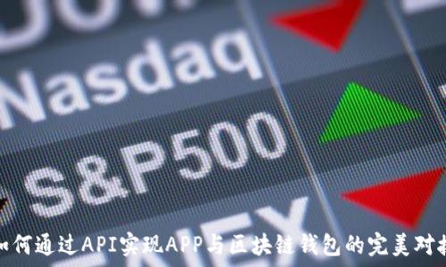   
如何通过API实现APP与区块链钱包的完美对接