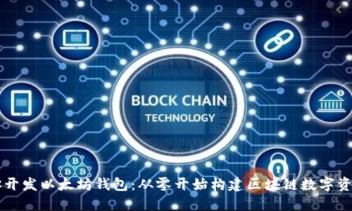 手把手教你开发以太坊钱包：从零开始构建区块链数字资产管理工具