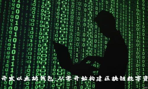 手把手教你开发以太坊钱包：从零开始构建区块链数字资产管理工具