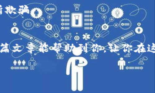 jiaotongxuanxiang如何将MetaMask中的币转出来？/jiaotongxuanxiang
MetaMask, 加密货币, 转账, 区块链/guanjianci

MetaMask简介
MetaMask是一个广泛使用的数字钱包，这种钱包特别适用于以太坊及其所有基于ERC-20标准的代币。对于许多加密货币爱好者来说，MetaMask不仅是一个方便的工具，它也是连接去中心化应用（DApps）的桥梁。通过MetaMask，用户可以轻松访问各种DeFi（去中心化金融）项目，进行交易、流动性提供等操作。在这些操作中，将钱包中的代币转出是最基本、也是最重要的功能之一。

准备工作：确保你有足够的Gas费用
在开始转账之前，“一日之计在于晨”，先要确保你有足够的ETH或其他加密货币作为Gas费。因为在以太坊网络上进行任何操作都需要支付一定的交易费用。Gas的费用会随着网络的繁忙程度而波动，有时高峰期可能需要支付比较高的费用。

步骤一：打开MetaMask钱包
首先，在你的浏览器中打开MetaMask扩展，输入密码登录你的钱包。如果你使用的是手机，打开MetaMask应用，进行相应的登录操作。在这个步骤中，确保你是通过安全的网络连接进行操作，避免在公共Wi-Fi下进行任何资金的转账。

步骤二：选择要转出的代币
在MetaMask主界面，你会看到你所持有的所有代币，包括以太坊和其他ERC-20代币。点击你想要转出的币种，进入该币种的详细信息页面。在这里，可以查看当前的余额，确保你有足够的代币进行转账。

步骤三：点击“发送”按钮
在币种的详细信息页面，点击“发送”按钮，这将开始转账的流程。在这个环节，有的用户可能会心慌意乱，生怕操作错误。“慢工出细活”，一定要认真填写每一个步骤。

步骤四：填写接收地址和转账金额
接下来，你需要填写接收方的地址。务必确认这一地址的准确性，因为区块链上的转账是不可逆的。如果你输入了错误的地址，资产将无法找回。在填写完地址后，输入你想要转出的金额。确认无误后，继续下一步。

步骤五：设置Gas费用
在MetaMask中，你可以选择“慢”、“中”等不同的Gas费用选项，也可以自定义Gas费用。请注意，高Gas费用通常意味着更快的交易确认时间。”死马当活马医”，在繁忙时段支付稍高的Gas费，能帮助你的交易更快地得到确认。

步骤六：确认交易并签名
所有信息填写完成后，MetaMask将显示一个确认页面，确保所有信息的正确性。点击“确认”，MetaMask会要求你进行交易签名，这是确保你是交易发起人的重要步骤。签名后，交易将被广播到以太坊网络，并开始等待矿工的确认。

步骤七：查看交易状态
完成以上步骤后，你可以在MetaMask中查看该笔交易的状态。它会显示“Pending”或者已经完成。若想要更详细的信息，可以点击交易记录中的哈希值，查看区块链上的交易详情。在确认交易的过程中，也可以耐心等待，因为区块链的世界常常充满了不可预测性。

注意事项：安全性和防范诈骗
在使用MetaMask转账时，要注意网络和钱包的安全性。要确保你的设备没有被恶意软件感染，使用强密码，定期备份助记词。不要轻易点击陌生链接，保持警惕，以免被钓鱼网站所欺骗。

总结
将MetaMask中的币转出并不复杂，但每一个步骤都需要认真对待。在这个快速变化的加密货币市场，“留得青山在，不怕没柴烧”，谨慎的心态才能让你的数字资产更安全。希望这篇文章能帮助到你，让你在这个数字时代游刃有余。

以上就是将MetaMask中的币转出的一些基本步骤和注意事项，希望能够帮到需要进行转账的朋友们。无论是长期投资还是短期交易，了解这些操作都是相当必要的。