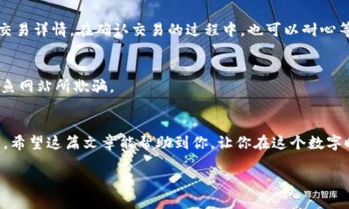 jiaotongxuanxiang如何将MetaMask中的币转出来？/jiaotongxuanxiang
MetaMask, 加密货币, 转账, 区块链/guanjianci

MetaMask简介
MetaMask是一个广泛使用的数字钱包，这种钱包特别适用于以太坊及其所有基于ERC-20标准的代币。对于许多加密货币爱好者来说，MetaMask不仅是一个方便的工具，它也是连接去中心化应用（DApps）的桥梁。通过MetaMask，用户可以轻松访问各种DeFi（去中心化金融）项目，进行交易、流动性提供等操作。在这些操作中，将钱包中的代币转出是最基本、也是最重要的功能之一。

准备工作：确保你有足够的Gas费用
在开始转账之前，“一日之计在于晨”，先要确保你有足够的ETH或其他加密货币作为Gas费。因为在以太坊网络上进行任何操作都需要支付一定的交易费用。Gas的费用会随着网络的繁忙程度而波动，有时高峰期可能需要支付比较高的费用。

步骤一：打开MetaMask钱包
首先，在你的浏览器中打开MetaMask扩展，输入密码登录你的钱包。如果你使用的是手机，打开MetaMask应用，进行相应的登录操作。在这个步骤中，确保你是通过安全的网络连接进行操作，避免在公共Wi-Fi下进行任何资金的转账。

步骤二：选择要转出的代币
在MetaMask主界面，你会看到你所持有的所有代币，包括以太坊和其他ERC-20代币。点击你想要转出的币种，进入该币种的详细信息页面。在这里，可以查看当前的余额，确保你有足够的代币进行转账。

步骤三：点击“发送”按钮
在币种的详细信息页面，点击“发送”按钮，这将开始转账的流程。在这个环节，有的用户可能会心慌意乱，生怕操作错误。“慢工出细活”，一定要认真填写每一个步骤。

步骤四：填写接收地址和转账金额
接下来，你需要填写接收方的地址。务必确认这一地址的准确性，因为区块链上的转账是不可逆的。如果你输入了错误的地址，资产将无法找回。在填写完地址后，输入你想要转出的金额。确认无误后，继续下一步。

步骤五：设置Gas费用
在MetaMask中，你可以选择“慢”、“中”等不同的Gas费用选项，也可以自定义Gas费用。请注意，高Gas费用通常意味着更快的交易确认时间。”死马当活马医”，在繁忙时段支付稍高的Gas费，能帮助你的交易更快地得到确认。

步骤六：确认交易并签名
所有信息填写完成后，MetaMask将显示一个确认页面，确保所有信息的正确性。点击“确认”，MetaMask会要求你进行交易签名，这是确保你是交易发起人的重要步骤。签名后，交易将被广播到以太坊网络，并开始等待矿工的确认。

步骤七：查看交易状态
完成以上步骤后，你可以在MetaMask中查看该笔交易的状态。它会显示“Pending”或者已经完成。若想要更详细的信息，可以点击交易记录中的哈希值，查看区块链上的交易详情。在确认交易的过程中，也可以耐心等待，因为区块链的世界常常充满了不可预测性。

注意事项：安全性和防范诈骗
在使用MetaMask转账时，要注意网络和钱包的安全性。要确保你的设备没有被恶意软件感染，使用强密码，定期备份助记词。不要轻易点击陌生链接，保持警惕，以免被钓鱼网站所欺骗。

总结
将MetaMask中的币转出并不复杂，但每一个步骤都需要认真对待。在这个快速变化的加密货币市场，“留得青山在，不怕没柴烧”，谨慎的心态才能让你的数字资产更安全。希望这篇文章能帮助到你，让你在这个数字时代游刃有余。

以上就是将MetaMask中的币转出的一些基本步骤和注意事项，希望能够帮到需要进行转账的朋友们。无论是长期投资还是短期交易，了解这些操作都是相当必要的。