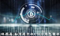 以太坊转账指南：如何将你的ETH从钱包转移至交
