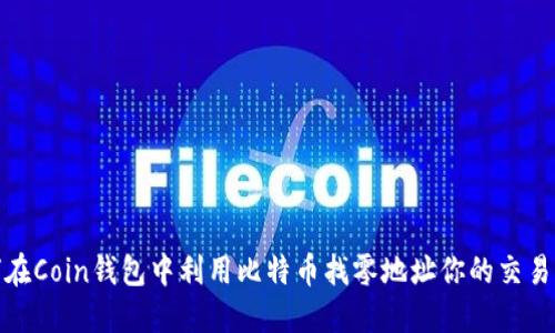 如何在Coin钱包中利用比特币找零地址你的交易体验
