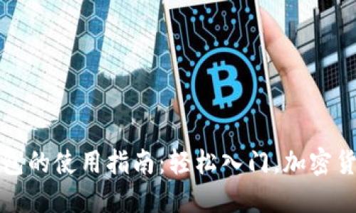 比特币交易所钱包的使用指南：轻松入门，加密货币交易的第一步