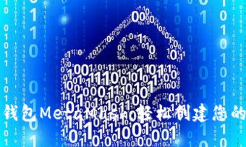 如何安装以太坊轻钱包MetaMask：轻松创建您的数字资产安全空间