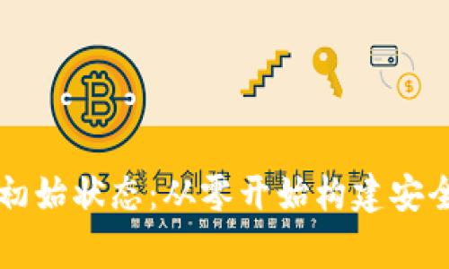 区块链钱包的最初始状态：从零开始构建安全数字资产的家园