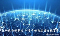 区块链钱包的最初始状态：从零开始构建安全数