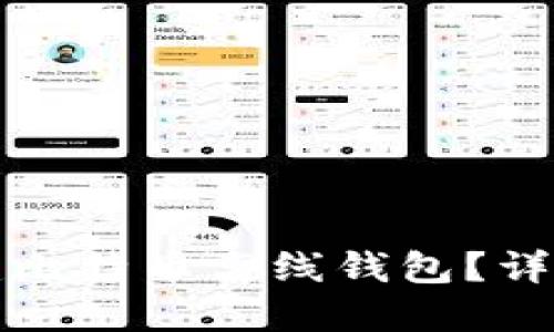 如何安全创建比特币离线钱包？详细步骤与技巧