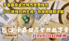 区块链硬件钱包：安全存储与管理数字资产的秘
