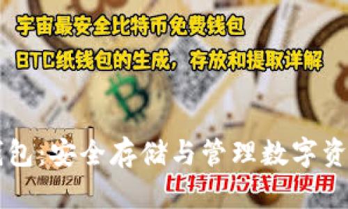 区块链硬件钱包：安全存储与管理数字资产的秘密武器