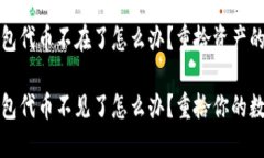 小狐狸钱包代币不在了怎么办？重拾资产的实用