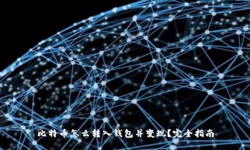 比特币怎么转入钱包并变现？完全指南