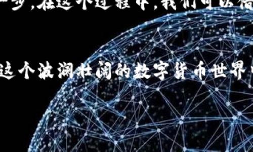   比特币钱包选择指南：哪个钱包最适合你？ / 
 guanjianci 比特币钱包, 数字货币, 钱包安全, 加密货币 /guanjianci 

引言：比特币钱包的必要性
在这个迅速数字化的时代，越来越多的人开始意识到比特币及其他加密货币的价值。就在几年前，加密货币还是个小众话题，现在却成为了全球金融市场的重要参与者。随着比特币等数字货币的流行，选择一个合适的钱包就成了每个投资者必须面对的问题。钱包不仅仅是存储比特币的工具，更是你与这个虚拟财富世界的入口。

钱包的种类：多样化的选择
在选择比特币钱包之前，我们先来了解一下它们的种类。比特币钱包主要分为以下几类：
ul
    listrong在线钱包：/strong常常是通过网站访问的，这类钱包使用方便，但安全性较低，就像一日之计在于晨，虽然灵活，但若不加注意，容易遭到攻击。/li
    listrong软件钱包：/strong可以安装在电脑或移动设备上的应用，安全性比在线钱包更高，适合对交易频繁的用户。不过软件钱包的安全也需要用户自己维护，若下载不当，则可能使得钱包暴露于风险之中。/li
    listrong硬件钱包：/strong实体设备，具有极高的安全性，被认为是保存比特币的最佳选择。硬件钱包如同一把保险箱，尽管使用不便，但安全性无疑是最顶尖的。/li
    listrong纸钱包：/strong将比特币的公钥与私钥打印在纸上，属于最古老而且简单的储存方式，但若纸张受损或丢失，则资产会面临巨大风险。/li
/ul

安全性的重要性：选择钱包的首要考虑
可以说，安全性是选择比特币钱包时的重中之重，宋代大诗人陆游在《秋夜将晓出篱门迎凉有感》中说过：“纸上得来终觉浅，绝知此事要躬行。”这提醒我们在选择钱包的时候，即使产品再宣传好，最终的经验还是需要亲自体验。对于比特币来说，若安全性没有保障，那资产可能转眼消失，真是让人痛心。

热门比特币钱包推荐
在众多的比特币钱包中，有几款因其优良的性能和安全性而备受推荐。
ul
    listrongCoinbase：/strong作为一个全球知名的加密货币交易平台，Coinbase也提供了一个非常方便的比特币钱包，适合初学者使用。/li
    listrongLedger Nano S：/strong这是一款备受推崇的硬件钱包，能够在离线状态下存储比特币，确保你的资产安全无虞。/li
    listrongExodus：/strong提供美观的用户界面，支持多种加密货币，适合初学者和进阶用户。/li
    listrongBlockstream Green：/strong这款钱包不仅支持比特币，还提供了多种安全特性，非常适合安全意识强的用户。/li
/ul

钱包的使用技巧：省时又省心
选择好了钱包，接下来的问题就是如何正确使用。使用比特币钱包时，有一些小技巧可以帮助你更好地管理资产：
ul
    listrong定期备份：/strong无论使用何种钱包，定期备份都是必不可少的，确保万一发生意外时不会损失资金。/li
    listrong启用双重认证：/strong在支持双重认证的钱包中，开启此功能可以大大增加安全性，不怕别人随意登入。/li
    listrong合理分配资金：/strong尽量不把全部资金存放在一个地方，分散风险总是明智的选择。/li
/ul

总结：做出明智的选择
在选择比特币钱包时，必须综合考虑安全性、方便性和适合自己的需求。无论你是新手还是老手，选择一个合适的钱包都是踏入加密货币世界的重要一步。在这个过程中，我们可以借用一句老话：“不怕慢，就怕站。”无论你选择哪个钱包，重要的是要不断学习，提高自我保护意识，成为一个既有投资眼光，又有安全意识的明智投资者。

结语：未来的展望
比特币和加密货币的未来充满了未知与可能，但可以肯定的是，随着技术的进步和市场的成熟，我们将会看到更多安全、便利的钱包出现。希望你能在这个波澜壮阔的数字货币世界中找到属于自己的财富之路，并在路上享受到乐趣与收益。

每一步的举动，都是在为未来铺路。只要用心去做，总不会食之无味，甘之如饴。