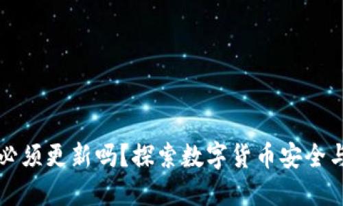 比特币钱包必须更新吗？探索数字货币安全与价值的秘密