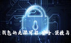 探索米信区块链钱包的无限可能：安全、便捷与