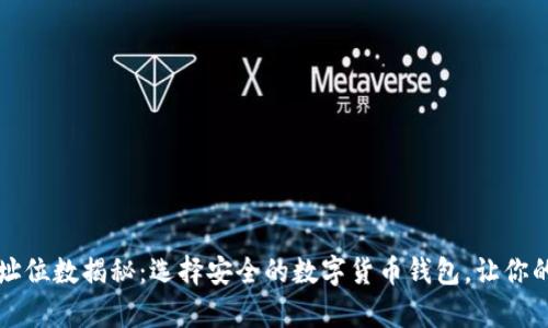 比特币钱包地址位数揭秘：选择安全的数字货币钱包，让你的资产更有保障