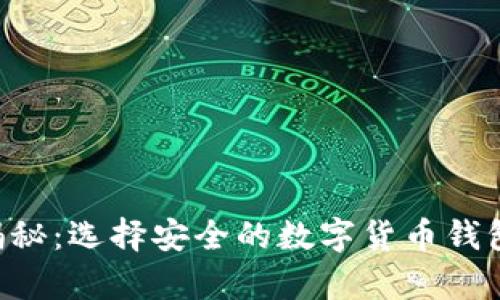 比特币钱包地址位数揭秘：选择安全的数字货币钱包，让你的资产更有保障