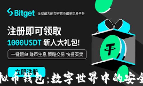 
华为虚拟币钱包：数字世界中的安全护航者
