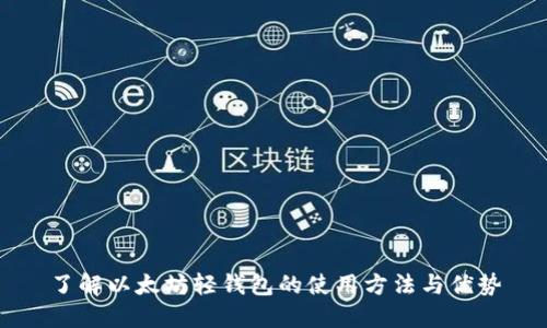 了解以太坊轻钱包的使用方法与优势