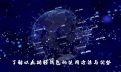 了解以太坊轻钱包的使用方法与优势