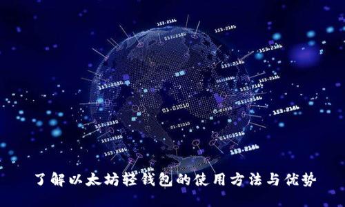 了解以太坊轻钱包的使用方法与优势