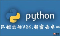 以太坊钱包团队推出的VRC：解密去中心化金融的
