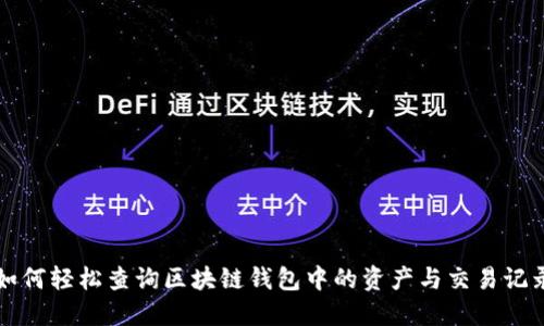 如何轻松查询区块链钱包中的资产与交易记录