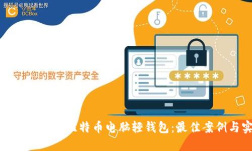 如何选择适合你的比特币电脑轻钱包：最佳案例与实用技巧