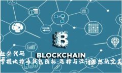 位于组件代码  轻松掌握比特币钱包图标：选择与