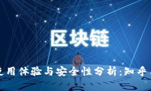 小狐狸钱包的使用体验与安全性分析：知乎用户的真实反馈