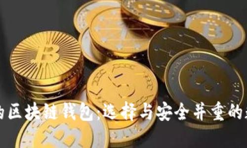 大多数人使用的区块链钱包：选择与安全并重的数字资产护航者