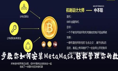 一步一步教你如何安装MetaMask，轻松管理你的数字资产