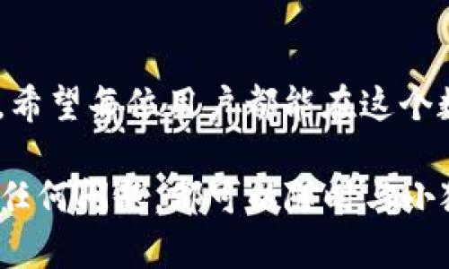   小狐狸钱包操作方法解析：轻松掌握数字资产管理 / 
 guanjianci 小狐狸钱包, 数字资产, 钱包操作, 加密货币 /guanjianci 

一、什么是小狐狸钱包？
小狐狸钱包，或称MetaMask，是一款广受欢迎的数字钱包，专为加密货币存储、交易及管理而设计。小狐狸钱包能够与以太坊及其他兼容网络的去中心化应用（DApps）轻松连接，简化了数字资产的管理流程。在这个日新月异的数字经济时代，小狐狸钱包似乎成为了无数用户挖掘、投资和交易加密资产的必备工具。

二、下载小狐狸钱包
要开始使用小狐狸钱包，首先需要进行下载。您可以访问其官方网站或直接去浏览器的扩展商店进行搜索。对于浏览器用户，您只需在Chrome或Firefox浏览器中，搜索“小狐狸钱包”，然后点击“添加到浏览器”。如果您是手机用户，可以在App Store或Google Play中搜索下载。

三、创建小狐狸钱包
下载完毕后，您需要创建一个钱包。点击“小狐狸”图标，打开应用程序后，您会被引导创建一个新钱包。一开始，请设定一个强密码，以保护您的钱包安全。记住“财不露白”的道理，密码应当尽量复杂，避免简单的生日、名字等常见密码。

四、备份助记词
在创建钱包的过程中，您将获得一组12或24个单词的助记词，这些单词是恢复您钱包的关键。请将其保存在安全的地方，至少要有备份。如果您不慎丢失助记词，那么就如“人在囧途”，您将面临无法恢复账户的风险。一定要记住“宁可千日防贼一时不可松懈”，有备无患总是好的。

五、向钱包中添加资产
一旦完成创建，您就可以开始向钱包中添加资产。您可以选择从其他钱包或交易所转入以太坊（ETH），或者购买ERC-20代币。点击“资产”选项卡，您会看到“存入”按钮，按提示操作即可。不同于传统银行，数字资产的转入有时会涉及到网络拥堵和手续费，建议选择在网络较畅通时进行。

六、发送与接收加密货币
小狐狸钱包的核心功能之一是发送和接收加密货币。要接收资产，您只需提供您的钱包地址，其他方就可以转账给您。如果想发送只需输入收款方的地址以及转账金额。值得一提的是，交易在确认过程中可能需要一些时间，这是因为区块链的特性。俗话说，“一分耕耘，一分收获”，耐心等待，您的资产将安全到达。

七、连接去中心化应用
小狐狸钱包可以方便地连接各种去中心化应用（DApps）。例如，如果您想参与去中心化交易所（DEX）进行交易，只需在浏览器中打开相应的DApp，小狐狸钱包会自动提示连接。此时，“守株待兔”可不要了，要主动出击，选择合适的时机进行交易。

八、安全性与隐私保护
在使用小狐狸钱包时，安全性和隐私非常重要。建议定期更改密码，同时确保您的设备没有被病毒感染。增强安全性的一个方法是开启双重身份验证（2FA），为您的钱包安全再加一层保护。正如古语所说，“千里之行始于足下”，从小处着手，把安全做到极致，才能让您的数字资产在未来茁壮成长。

九、常见问题解答
在使用小狐狸钱包的过程中，可能会遇到一些问题。例如，如何恢复钱包，如何解决转账失败等。大部分问题您可以通过“小狐狸钱包”的官方网站找到答案，如不知所措，别忘了“好事多磨”，耐心寻找解决方案，总会有办法的。

十、总结
综上所述，小狐狸钱包是一款强大且用户友好的数字资产管理工具。通过合理的使用和有效的安全防护，您可以轻松管理和交易您的加密货币。希望每位用户都能在这个数字经济的浪潮中乘风破浪，收获丰硕的果实。“一日之计在于晨”，从现在开始，您也可以把握这段数字财富的旅程，迈出您的第一步！

总的来说，小狐狸钱包不仅操作简单，性能稳定，同时还充满了“人人为我，我为人人”的精神，能让用户享受更便捷的区块链技术服务。如果您有任何问题，都可以随时与小狐狸社区交流，祝您在数字资产的管理中一帆风顺！