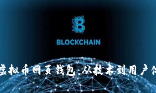 如何有效对接虚拟币网页钱包：从技术到用户体验的全面解析